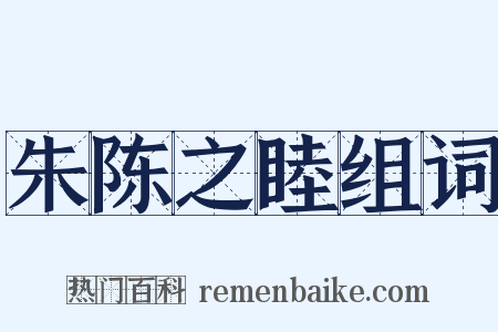 朱陈之睦组词是什么意思的图片